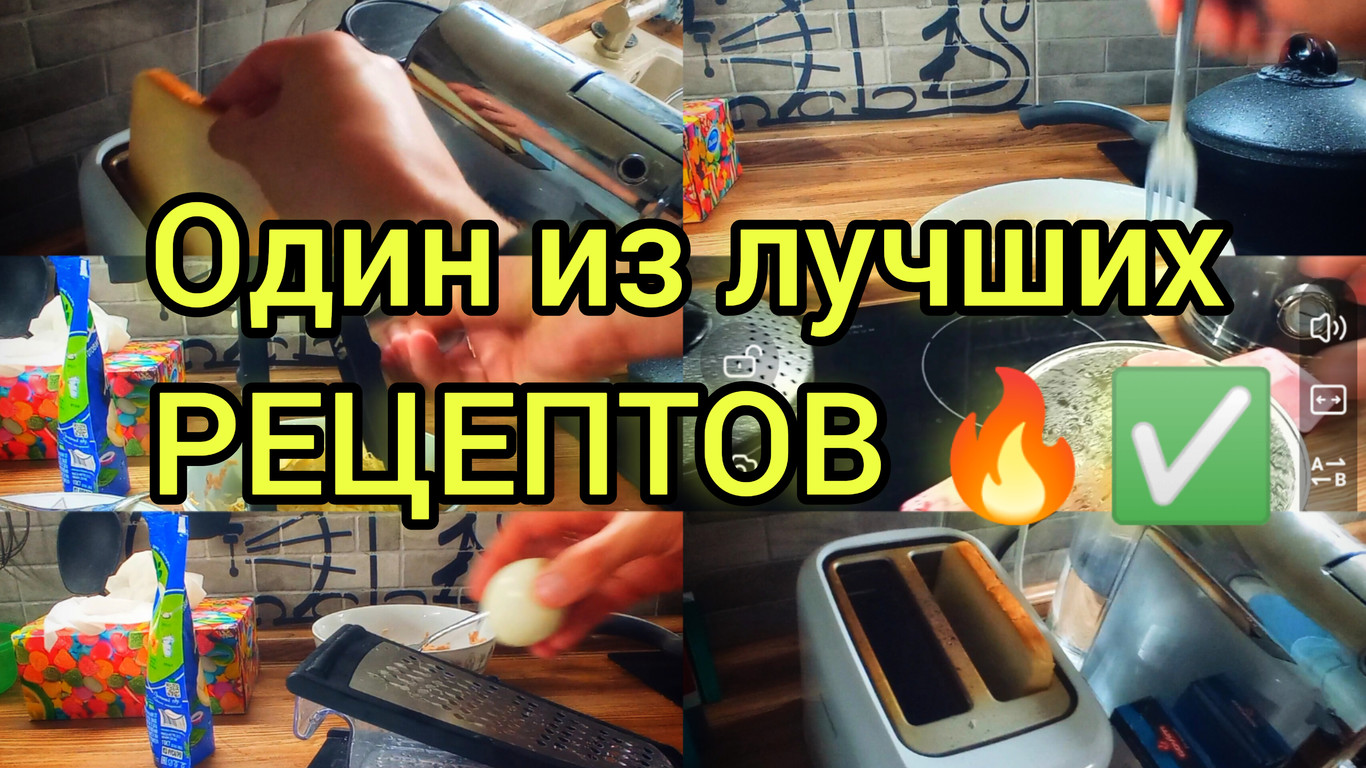 Вкусно и быстро! Лучший рецепт, который я узнал! На завтрак идеально!Можно на обед и ужин ?