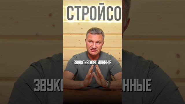 КАК ДОБИТЬСЯ ЗВУКОИЗОЛЯЦИИ В ДЕРЕВЯННОМ ДОМЕ #shorts