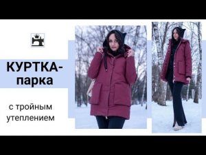 Сошьем куртку вместе в рамках нового марафона "Куртка-парка" с тройным утеплением.