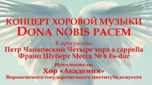 ВГИИ. Концерт хоровой музыки "Dona nobis pacem".  Хор "Академия" 2024г. г.Воронеж