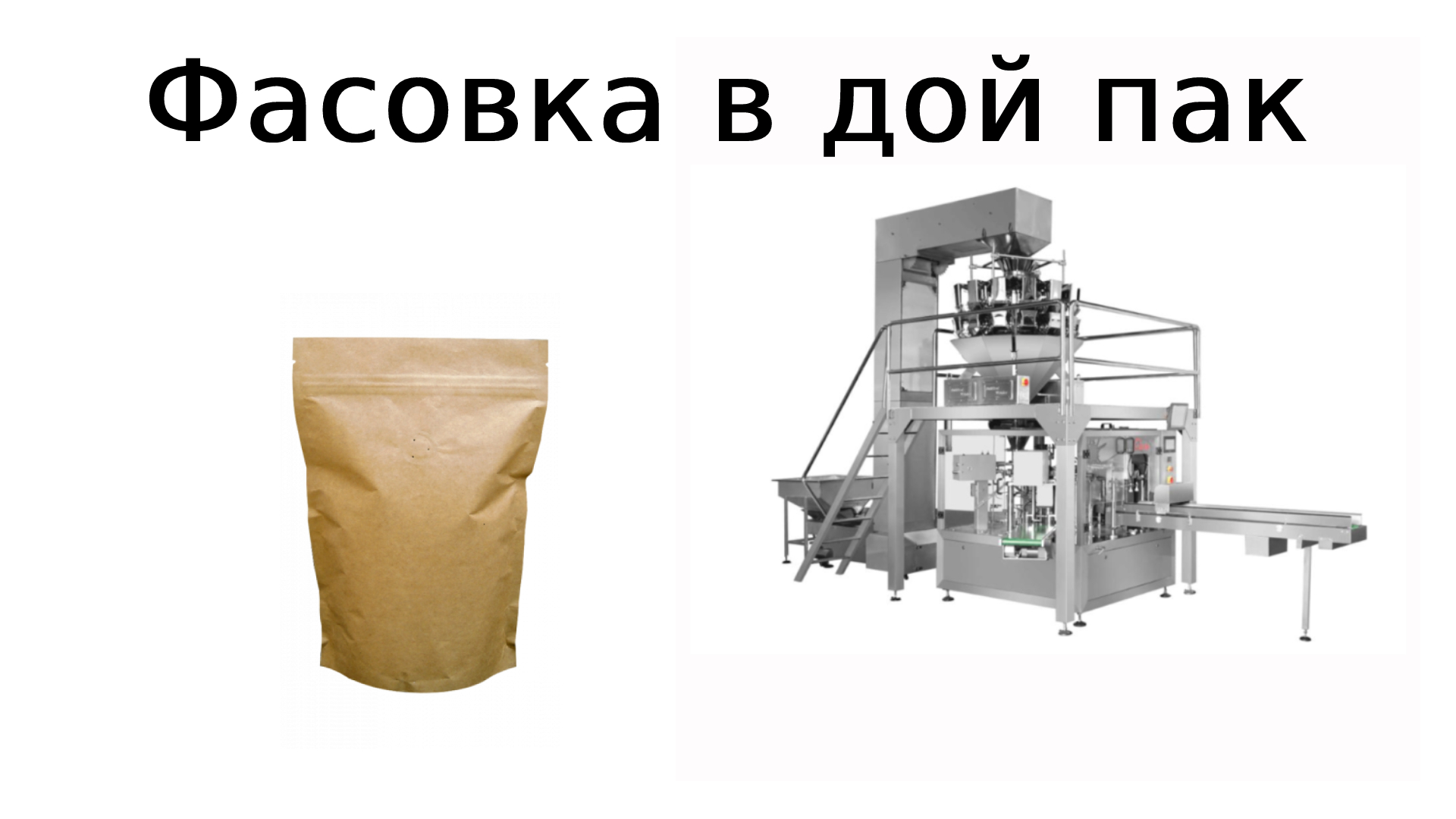 Оборудование для фасовки в дой пак