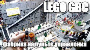 ЛЕГО самоделка: ФАБРИКА на пульте управления : LEGO Great Ball Contraption (GBC)