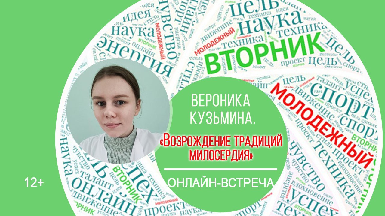 МОЛОДЁЖНЫЙ ВТОРНИК с Вероникой Кузьминой