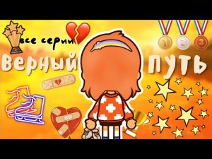 все серии «Верный путь» ??? _ Toca Life World _ тока бока _ toca boca _ Secret Toca.