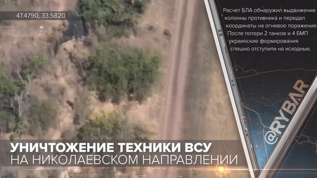 Уничтожение техники ВСУ на Николаевском направлении