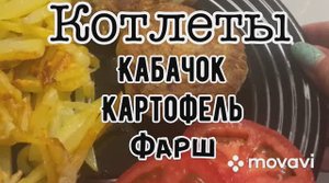 Котлеты из кабачка картофеля и фарша такого вы не пробовали!!