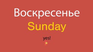 Воскресенье по-английски