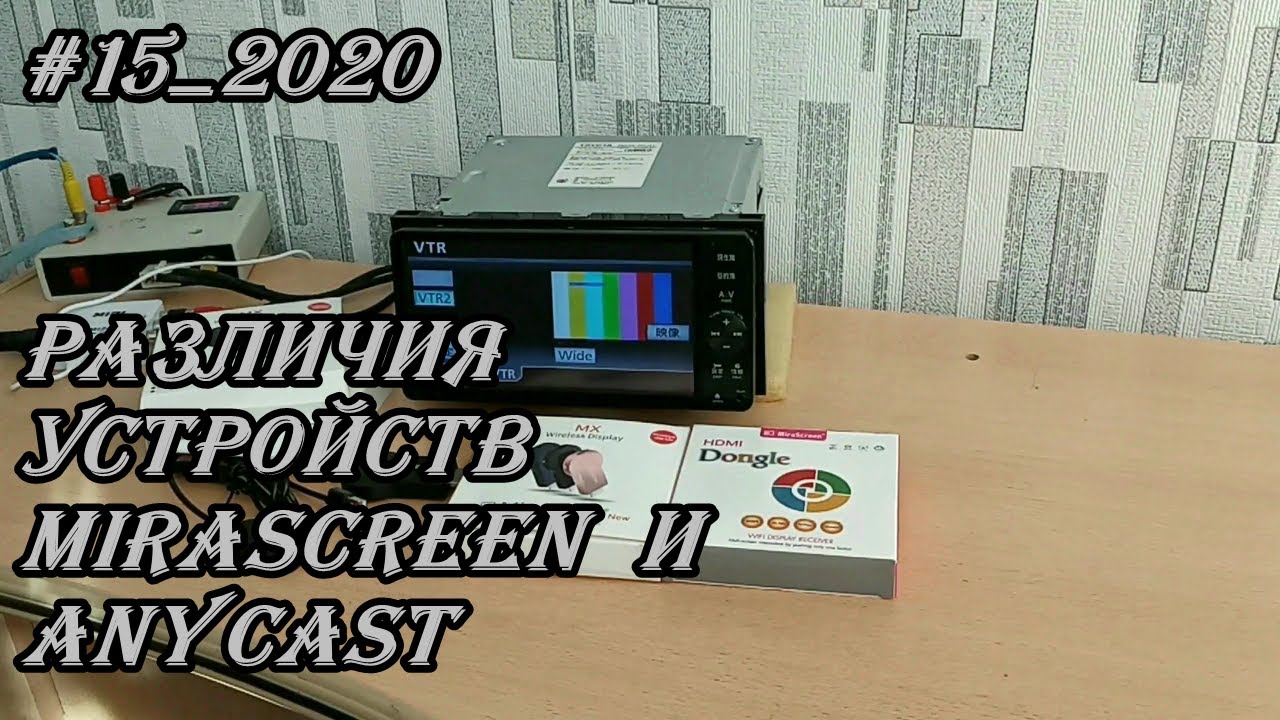 #15_2020 Различия устройств MiraScreen и AnyCast из Китая