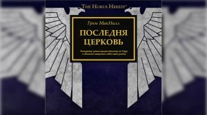 Легенды Ереси - Последний Храм. Грэм Макнилл / The Last Church. Graham McNeill (2009) by V. S.