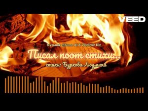 Писал поэт стихи...