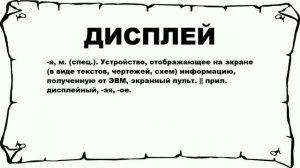 ДИСПЛЕЙ - что это такое? значение и описание