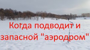 Когда не спасает даже запасной "аэродром".....