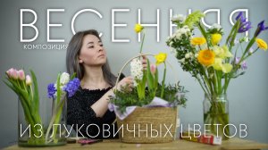 Весенняя композиция из луковичных цветов в корзинке: как крепить цветы с мягким стеблем в оазисе?