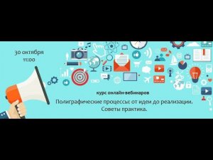 Краткий обзор курса "Полиграфические процессы: от идеи до реализации. Советы практика."