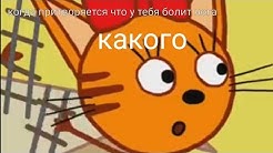 Муд три кота