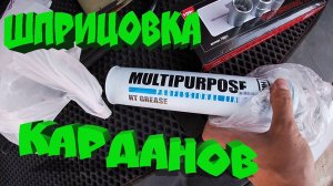 Шприцовка карданов SsangYong Kyron
