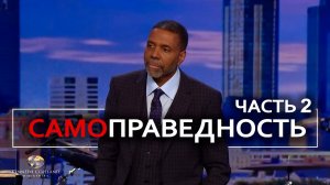 Праведность или самоправедность - Крефло Доллар ｜ Часть 2/2