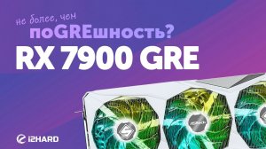 Не более, чем поGREшность? — Тест RX 7900 GRE vs RTX 4070 SUPER vs RX 7900 XT vs RX 7800 XT