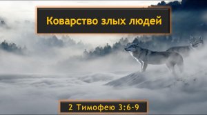 11 Коварство злых людей (2 Тимофею 3:6-9)