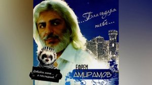 Ефрем Амирамов — Рэп пожилого оптимиста (Музыка и стихи Ефрем Амирамов)