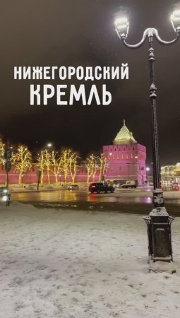 Нижегородский Кремль зимой.