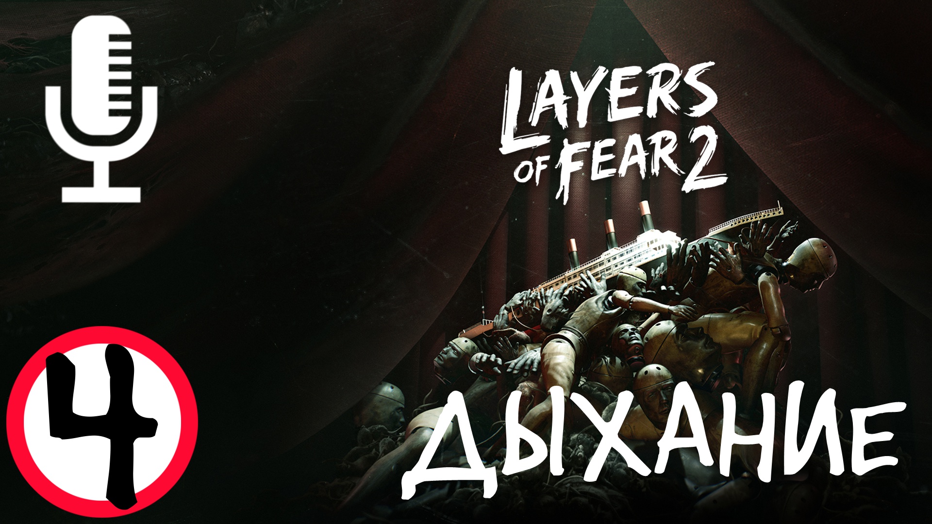 ?Layers of Fear 2▶Прохождение #4