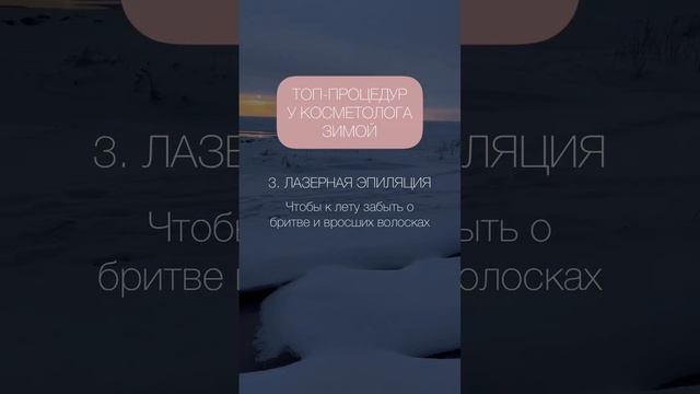 Топ процедур у косметолога зимой