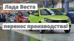 Производство Лады Веста переносят в Тольятти