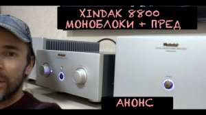 МОНОБЛОКИ XINDAK 8800 + ПРЕД 8500 АНОНС