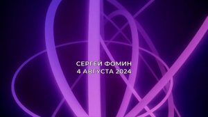 Воскресная проповедь. Сергей Фомин, 4 августа 2024