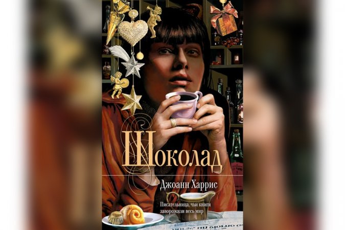 Шоколад  Джоанн Харрис #книги #книжныйблог #обзор #советы #литература #booktube #book #love