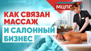 Как связан массаж и салонный бизнес | Обучение парикмахеров | МЦПО