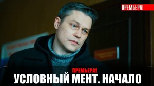 Условный мент Начало 1-2 серия (2023) Детектив Пятый канал // сюжет // дата выхода