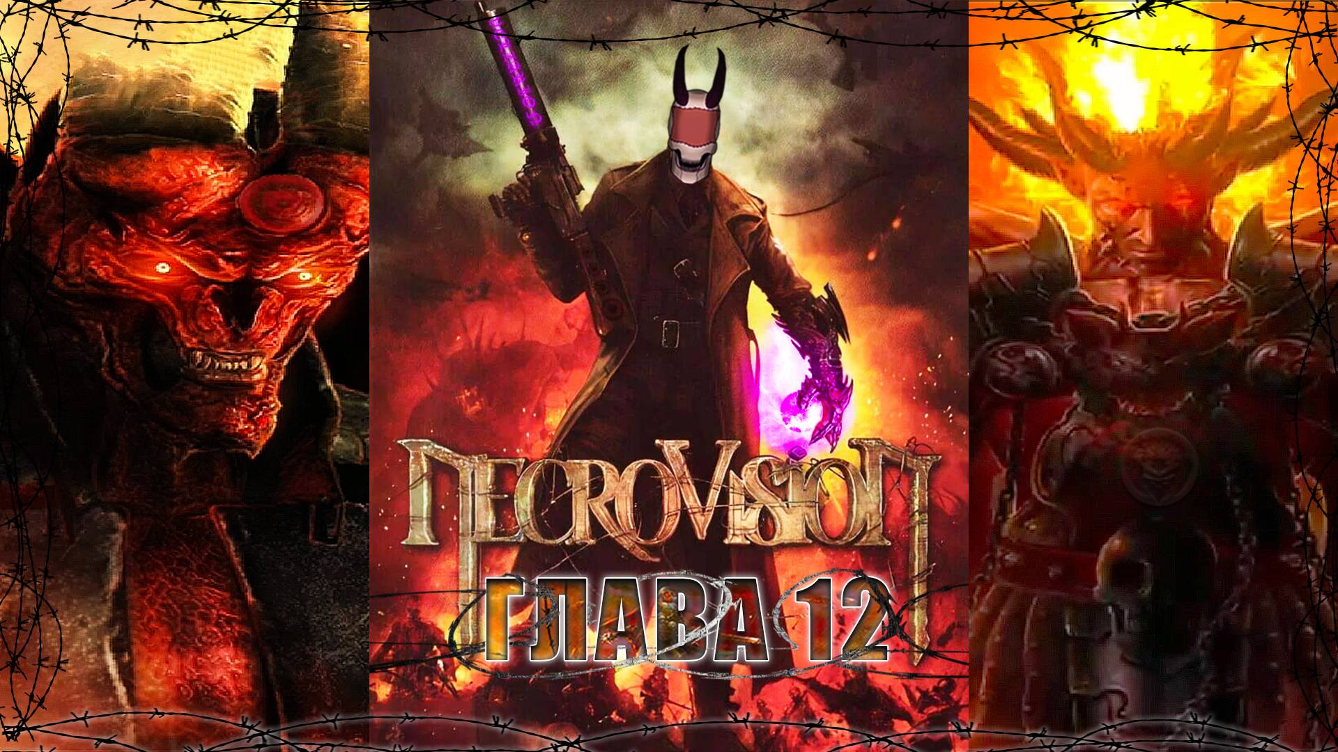 Башня Мефистофеля / NecroVisioN / Глава - 12 / +18