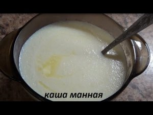 Как варить манную кашу. Манная каша без комочков. Все просто и легко