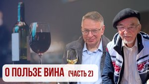 О пользе ВИНА. Часть 2