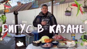 БИГУС В КАЗАНЕ