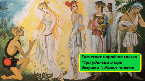 Греческая народная сказка "Три удальца и три девушки ". Живое чтение