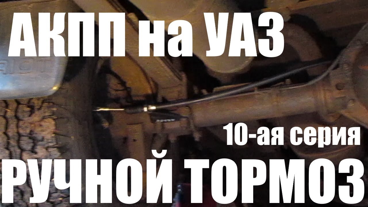 Уаз ручной тормоз