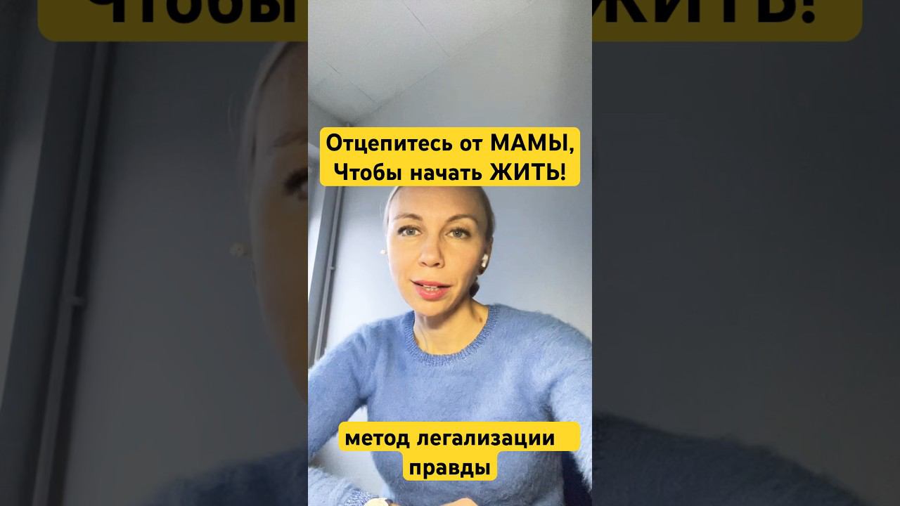 Отцепитесь от МАМЫ, чтобы начать ЖИТЬ! Сепарация #методлегализацииправды #проработки #юлияивлиева
