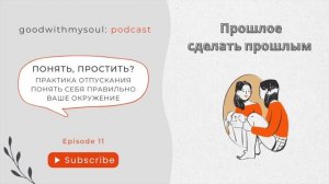 Подкаст: Отпустить прошлое | ТОП 7 способов | Практика Отпускания Ep.11