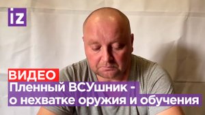 «Американцы говорили, что России нечем воевать, оказалось, что воевать нечем Украине»: пленный ВСУ