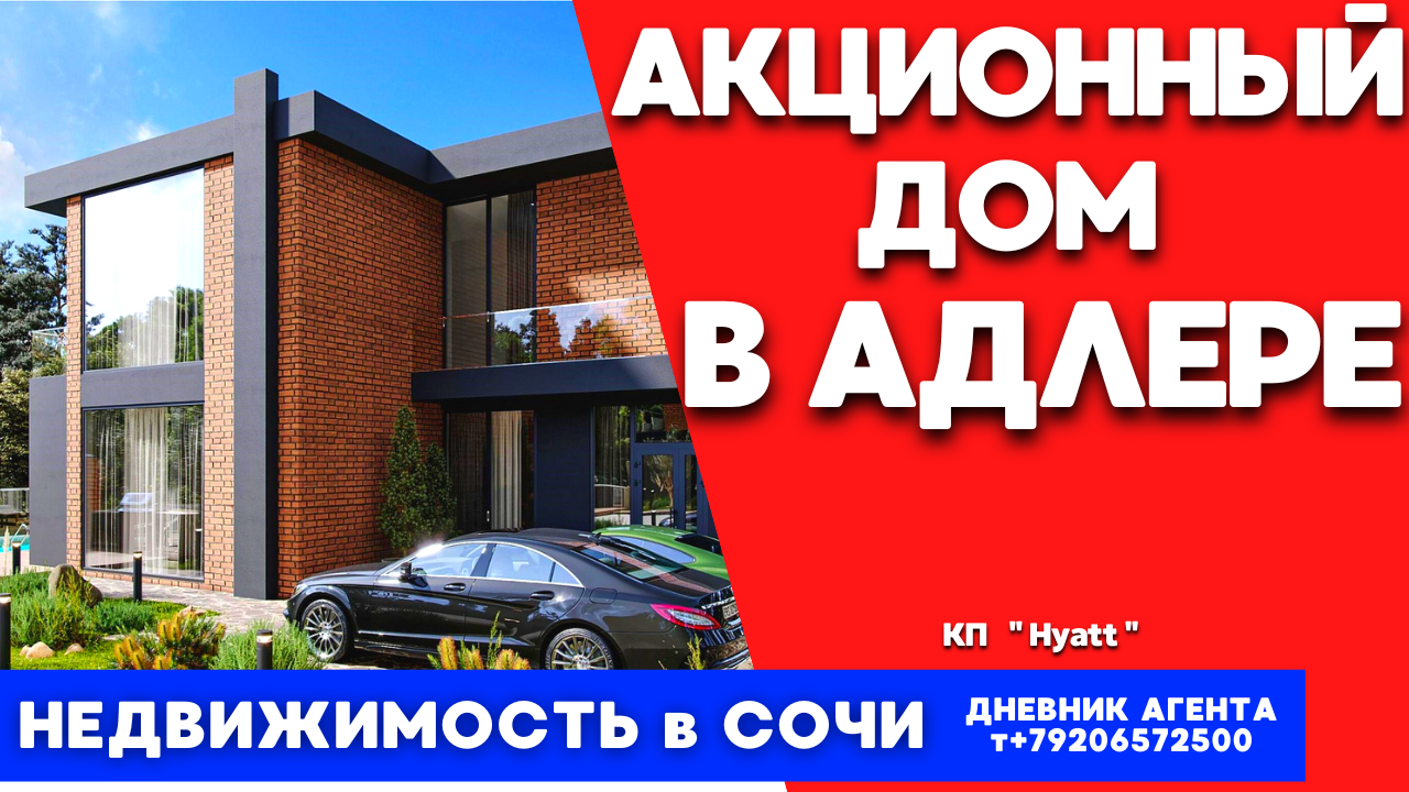 Сочи жилье. Акционный дом в Адлере. Недвижимость. КП Hyatt