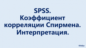 11. Интерпретация коэффициента корреляции Спирмена в SPSS. Социология и психология.