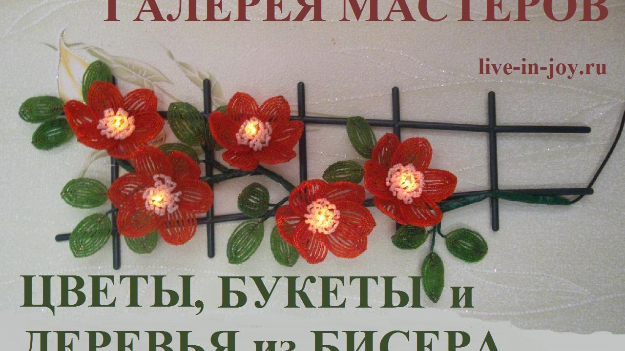 Цветы, букеты и деревья из бисера.