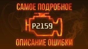 Код ошибки P2159, диагностика и ремонт автомобиля
