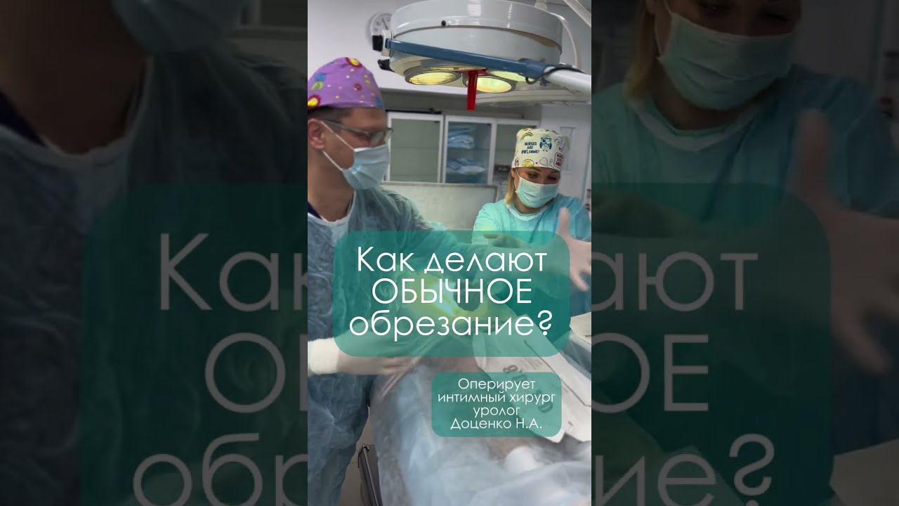 КАК делают ОБЫЧНОЕ ОБРЕЗАНИЕ? (ВИДЕО 18+) #обрезание #доценко #урология