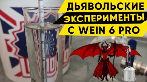 Wein 6 PRO, 1 метр СПН, ищем предзахлёбную мощность