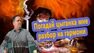 Погадай цыганка мне / в до мажор / разбор на гармони