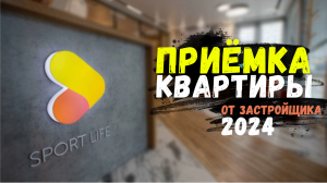 ПРИЁМКА КВАРТИРЫ ОТ ЗАСТРОЙЩИКА В 2024 ГОДУ